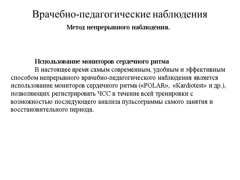 Врачебно-педагогические наблюдения Метод непрерывного наблюдения.   Использование мониторов сердечного ритма  В настоящее